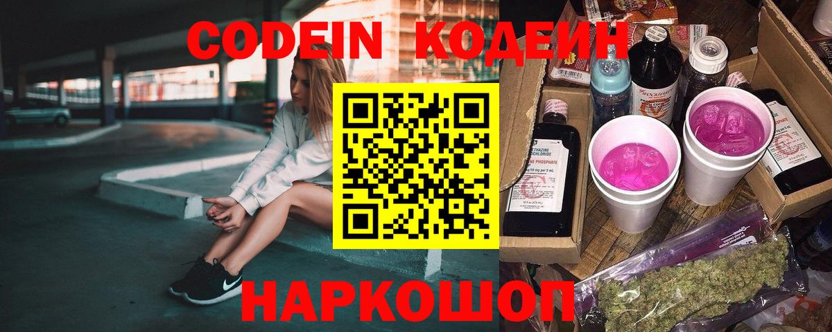 Кодеин Purple Drank  Вход с VPN  Аша  Кодеин напиток Lean (лин) 